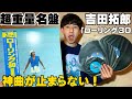 吉田拓郎の70年代最後の神名盤「ローリング30」全曲トーク!松本隆