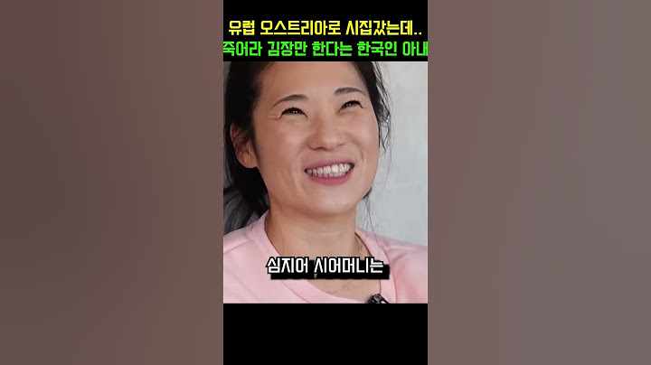 유럽 오스트리아로 시집갔는데.. 죽어라 김장만 한다는 한국인 아내