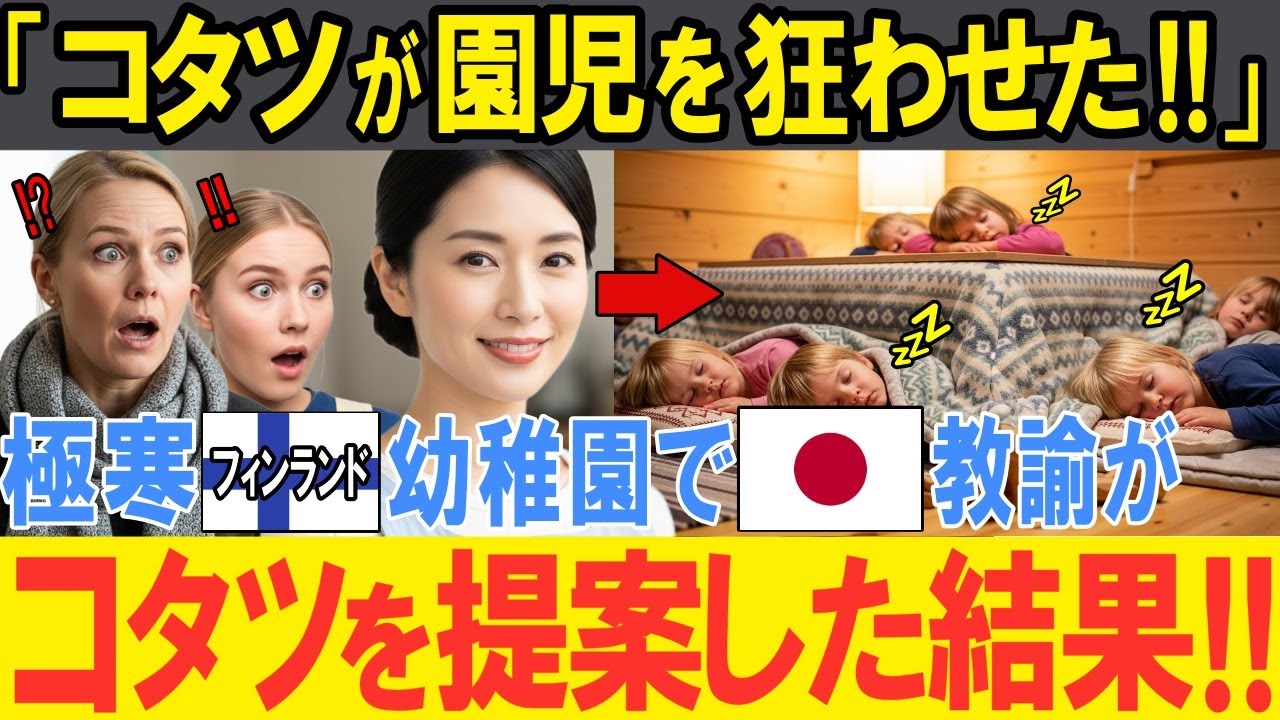 【海外の反応】「日本のコタツが子供達を狂わせた！」極寒のフィンランドの幼稚園で日本人の先生がコタツを提案した結果！園児達が驚きの行動に！！