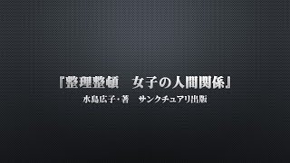 『整理整頓　女子の人間関係』水島広子・著　サンクチュアリ出版