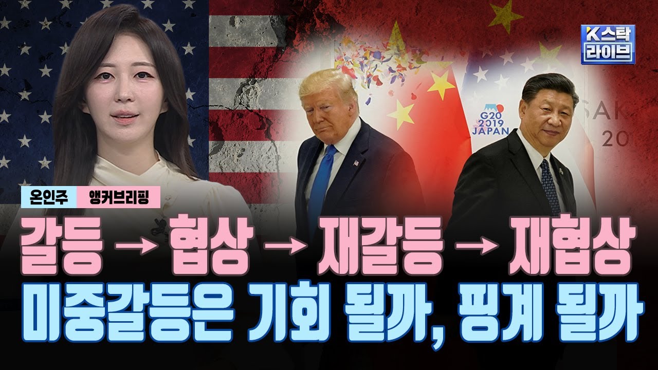 갈등 → 협상 → 재갈등 → 재협상 미중갈등은 기회 될까, 핑계 될까 - YouTube