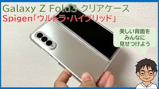 Galaxy Z Fold3のカラーを活かせる頑丈なクリアケース！Spigenの