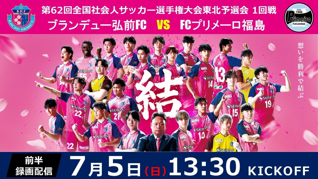 前半映像】第62回全国社会人サッカー選手権大会 東北予選会 1回戦
