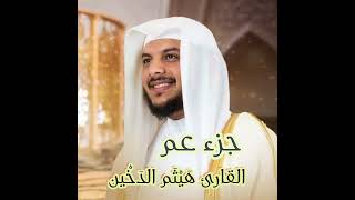 جزء عم || القارئ هَيثم الدخين ||صوت جميل ومريح للنفس|| Qur'an