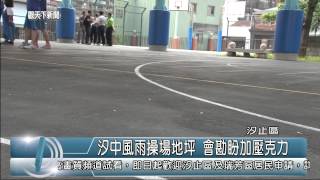 1030910觀天下新聞05 汐止區汐中風雨操場地坪 會勘盼加壓克力