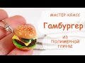 Гамбургер! Мастер-класс лепки из пластики!