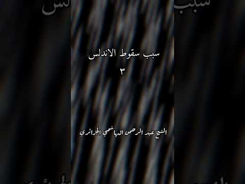 سبب سقوط الاندلس 3 