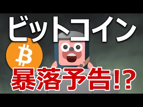 ビットコイン暴落直前の注意喚起が登場。どうすべきか説明します。