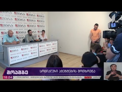 სოციალური აგენტების მოთხოვნა