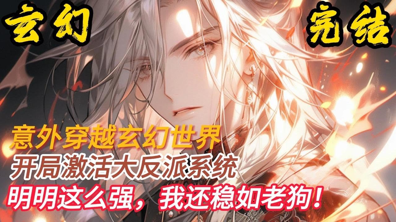 完结《这反派实在是太稳健了》苏御穿越玄幻世界，激活大反派系统。为了避免成为炮灰他充分吸取前世经验，做事不浪不嗨，万事唯稳，从不轻易沾惹麻烦……#小說推文 #小说 #小說#玄幻 #爽文