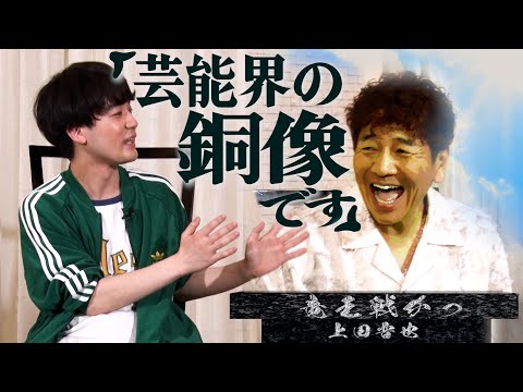上田さん、あなたは銅像みたいな人です。【太田上田#498②】