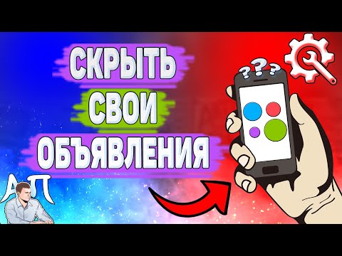Как скрыть объявления на Авито? Как убрать объявление на Avito?