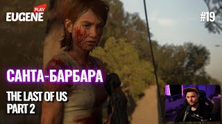 Санта-Барбара! ► Прохождение The Last of Us 2 (Одни из нас 2) ► #19