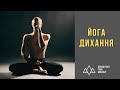 Йога. Дихання | Як правильно дихати?