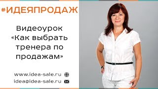 Видеоурок «Как выбрать тренера по продажам» Видеоурок «Как выбрать тренера по продажам»