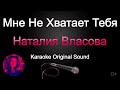 Наталия Власова Мне не хватает тебя КАРАОКЕ Оригинальная минусовка Наталия Власова Мне не хватает тебя КАРАОКЕ Оригинальная минусовка