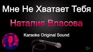 Наталия Власова - Мне Не Хватает Тебя/Караоке (Original Sound) 0+