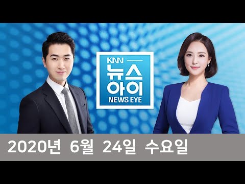 [부산경남뉴스] KNN뉴스아이 2020년 6월 24일 (수) 전체영상