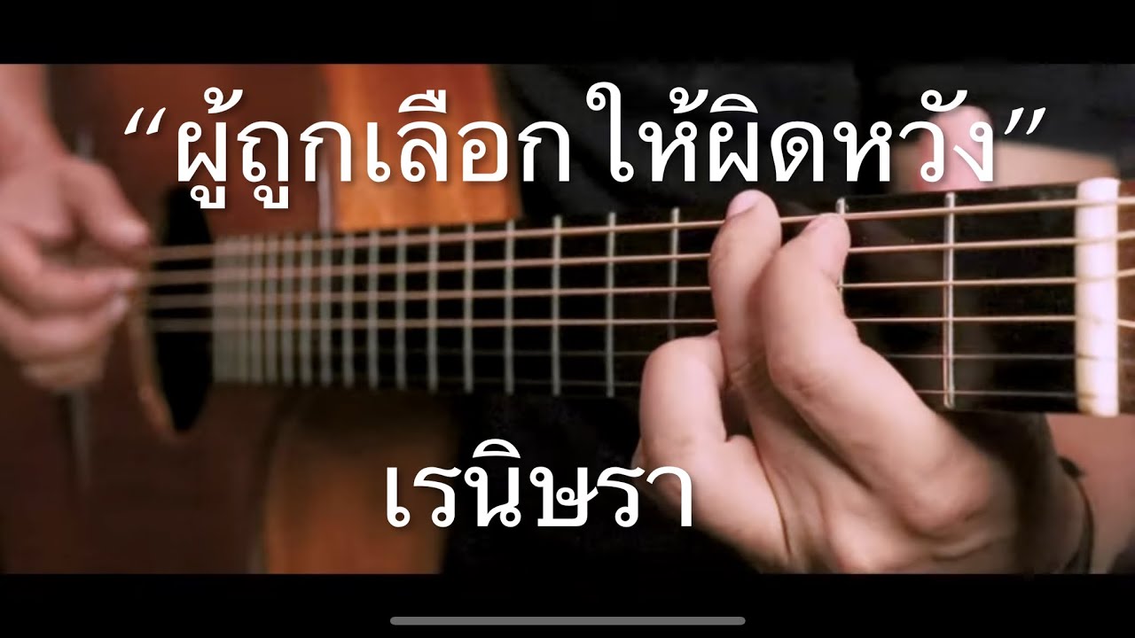 ผู้ถูกเลือกให้ผิดหวัง - เรนิษรา Fingerstyle Guitar Cover (TAB)