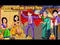     ekmatro adorer nanoder biye  cartoon bangla cartoon  rupkotha cartoon tv
