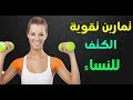 تمارين تقوية الكتف للنساء في الجيم 