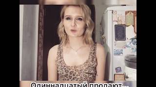 Евдокия - Одиннадцатый продают (стих)