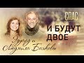 И БУДУТ ДВОЕ. ЭДУАРД И ЛЮДМИЛА БОЯКОВЫ