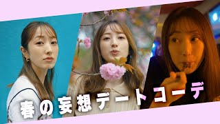 【妄想】春デートの鉄板３コーデ🌸ZARA/REDYAZEL/tiit tokyo