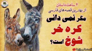 مگر نمی دانی کره خر شوخ است؟⭐۲ ساعت داستان از بهترین قصه های فارسی