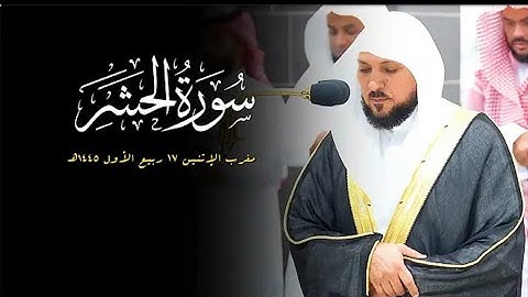 تلاوة كردية مؤثرة من الشيخ د. ماهر المعيقلي لأواخر سورة الحشر | مغرب الإثنين ١٧-٣-١٤٤٥هـ