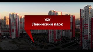 ЖК Ленинский парк ЖК | Санкт-Петербург | Красносельский район | пр.Героев 18 - Ленинский пр. 64 ...