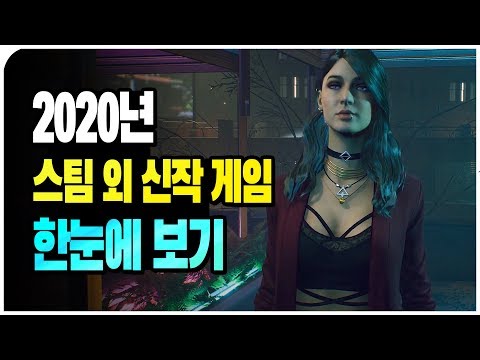 [파트1] 2020년 PC(스팀), <strong>XB1</strong>, PS4 신작 게임 한눈에 보기