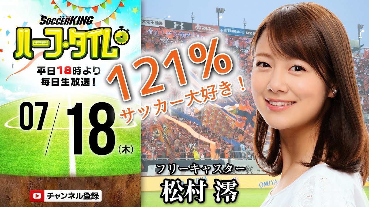 松村澪のサッカー愛 大宮アルディージャ専門番組mcやプレー経験も豊富 Skht 19 07 18 Youtube 松村澪のサッカー愛 大宮アルディージャ専門番組mcやプレー経験も豊富 Skht 19 07 18 Youtube
