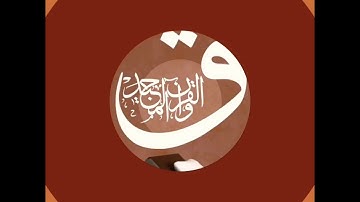 سورة ق بقراءة #ابن_كثير_المكي ، بصوت الشيخ محمد شعبان أبو قرن.