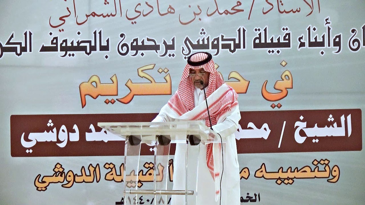 حفل تكريم الشيخ / محمد علي دوشي