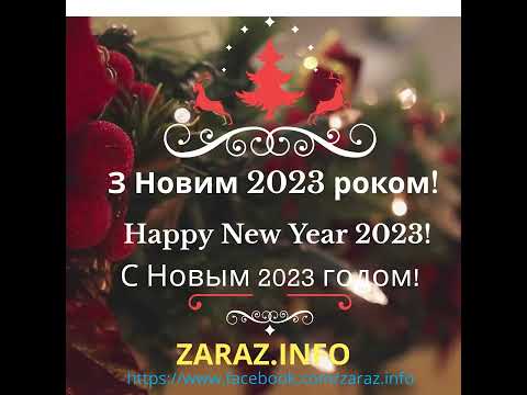 З Новим 2023 роком! С Новым 2023 годом! Happy New Year 2023!