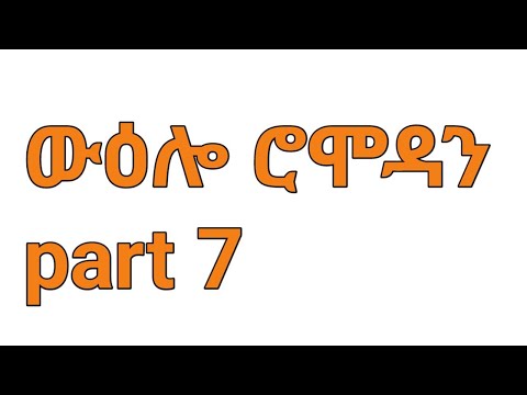 ውዑሎ ሮሞዳ Pary 7