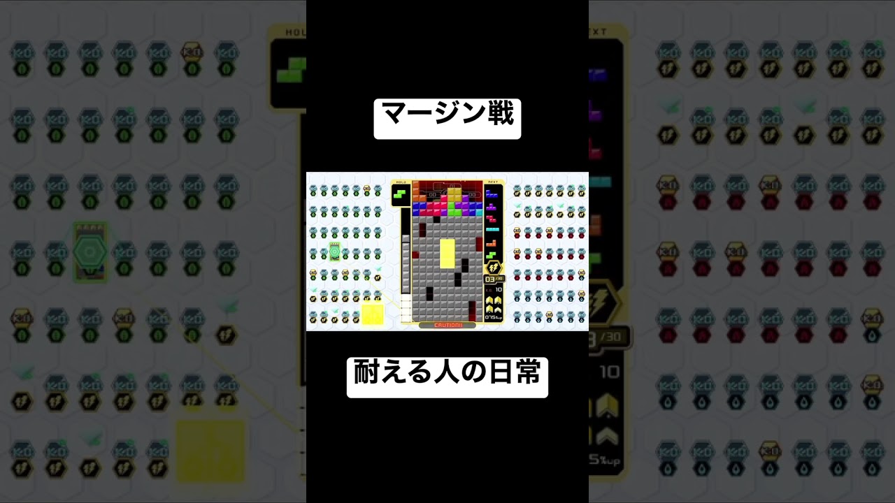 【TETRIS99】耐える人の日常　#3 #tetris99   #ゲーム実況 #テトリス