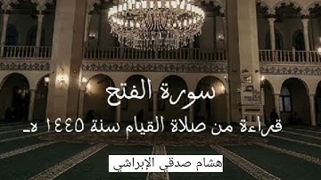 سورة الفتح | قراءة من قيام رمضان 1445