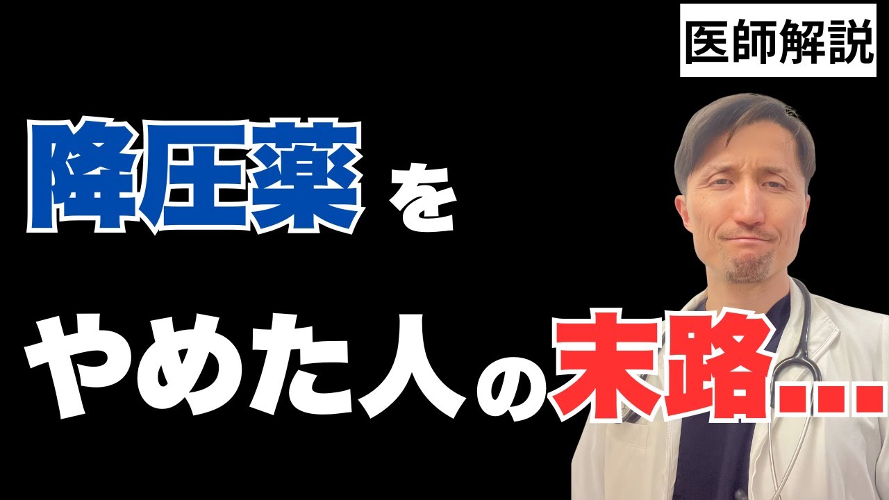 降圧薬をやめられる人の特徴と再発率は？自己判断でやめるとどうなる？医師が丁寧に解説。