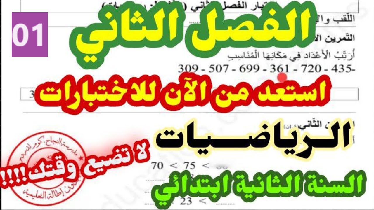 اختبارات في مادة الرياضيات الفصل الثاني السنة الثانية ابتدائي /استعد من الان للاختبارات لا تضيع وقتك