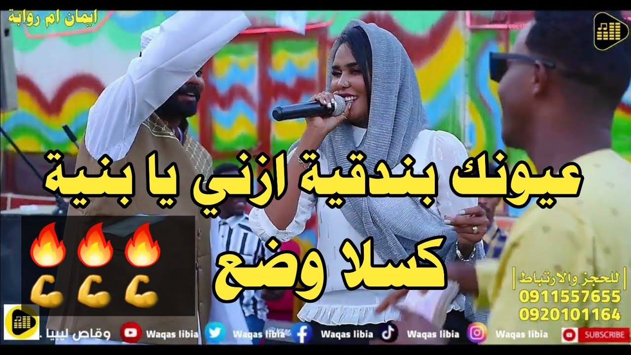 عيونك بندقية ازني يا بنية _ ايمان بت ام روابه || NEW2024 || حفله كسلا