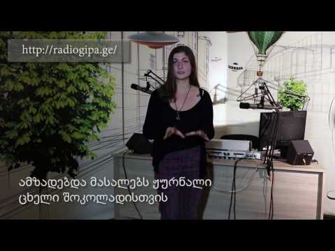 სალომე აფხაზიშვილი  რადიო GIPA