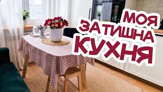 🌷 затишна КУХНЯ (частина 1) / румтур / осіла кочівниця