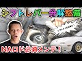 NAロードスター シフトレバー分解整備！消耗品＆シフトオイル交換！