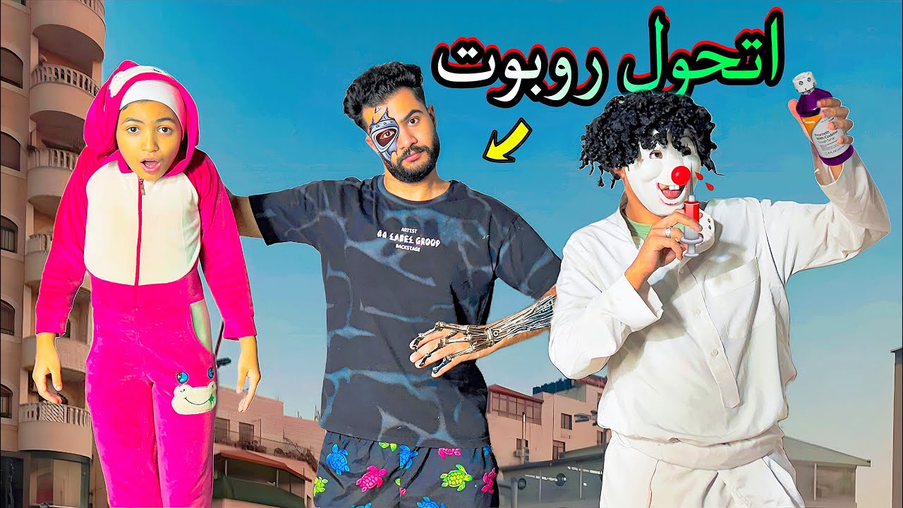 الانسان الالي في المستقبل 😂كوميدي 😂