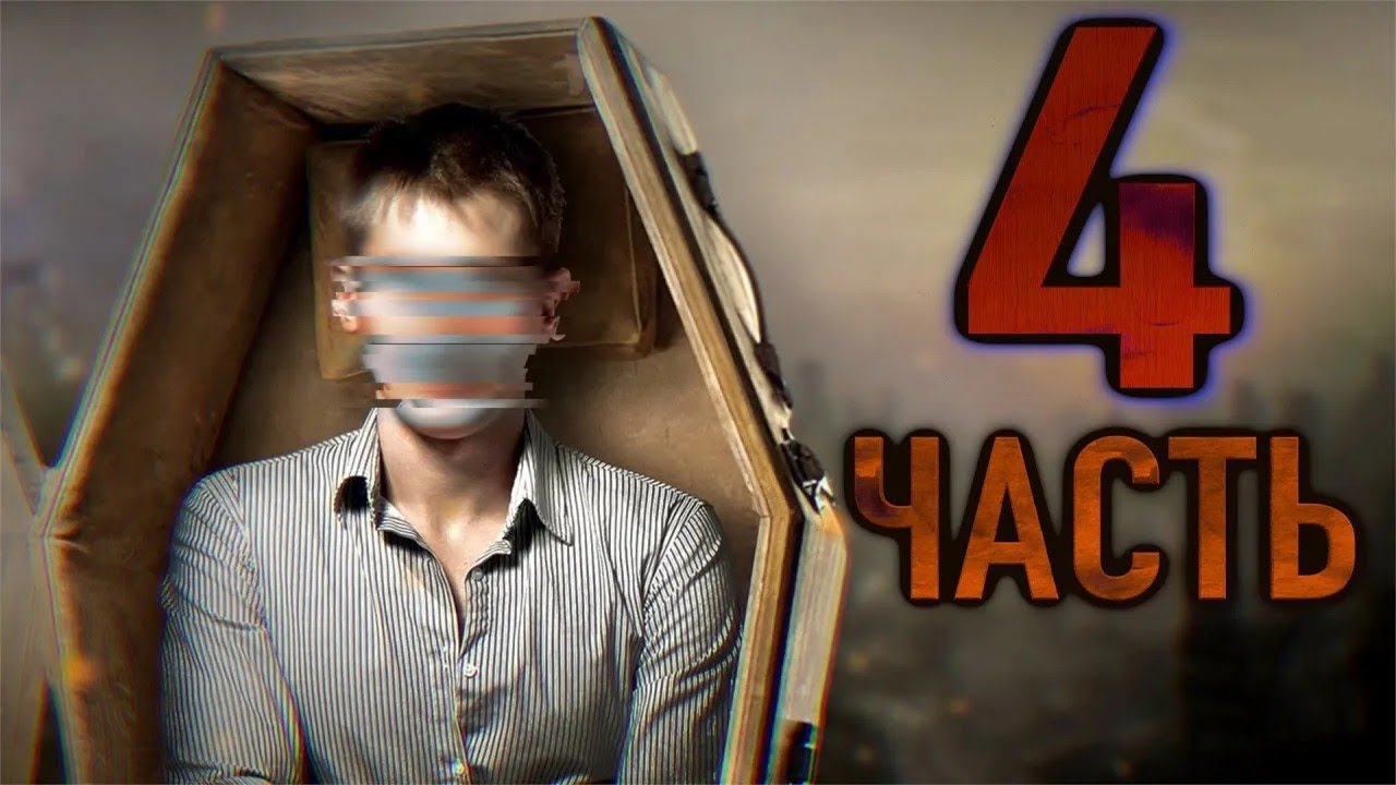 'Заснул ЗДЕСЬ, проснулся ТАМ' 4 часть  Финал    Истории на ночь