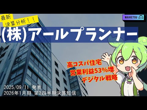 【2025年9月決算分析】【必見】アールプランナー(2983)の決算速報。大幅増益の裏で、営業CFがマイナスに転じた本当の理由とは？