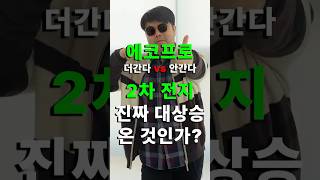 에코프로 추가 상승 가능! 그런데, 2차 전지 '이 종목' 더 중요하다!