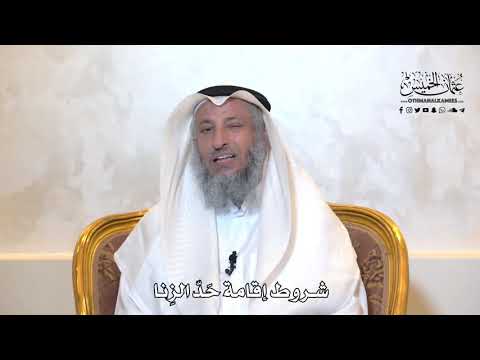 959 - شروط إقامة حد الزنا - عثمان الخميس
